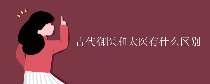 古代御医和太医有什么区别