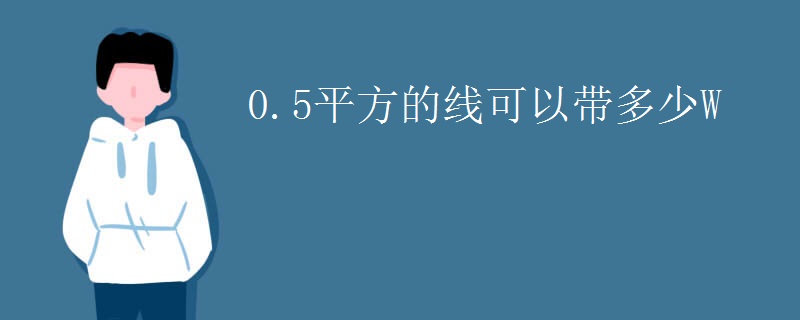 0.5平方的线可以带多少W