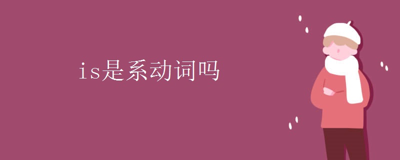 is是系动词吗