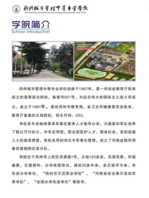 郑州城市管理中等专业学校招生章程