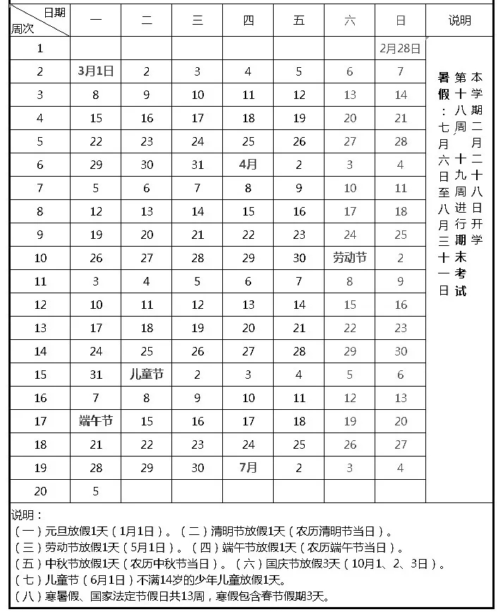 2020-2021太原第二学期中小学校历 暑假放假时间