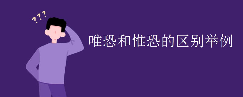 唯恐和惟恐的区别举例