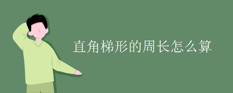 直角梯形的周长怎么算