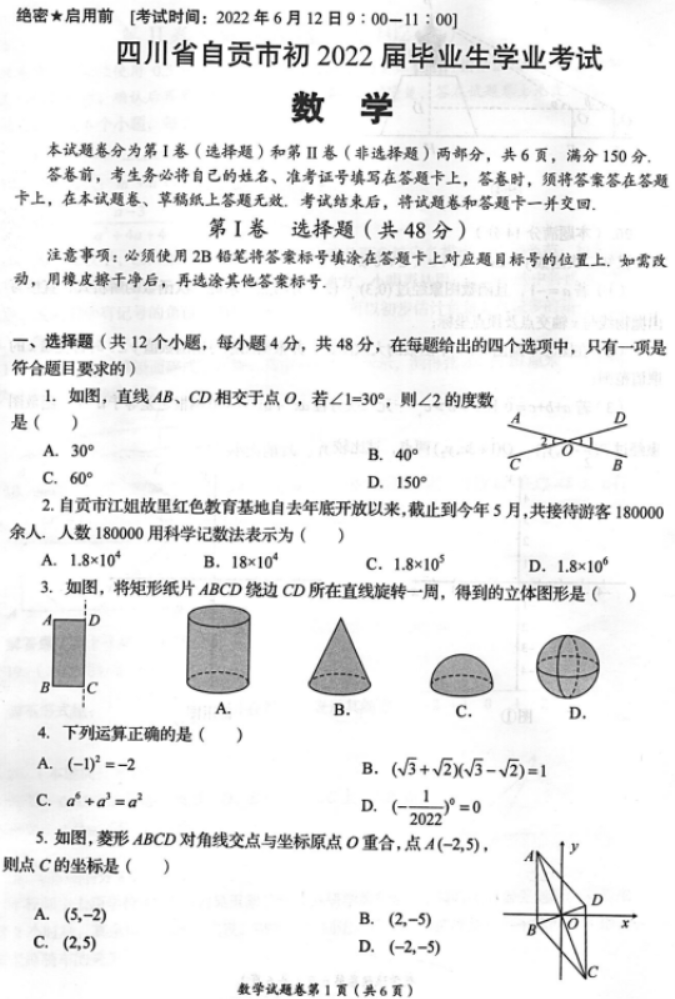 2022年自贡中考数学真题【图片版】