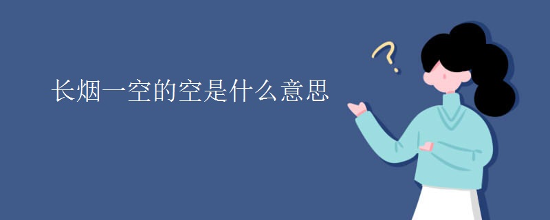长烟一空的空是什么意思