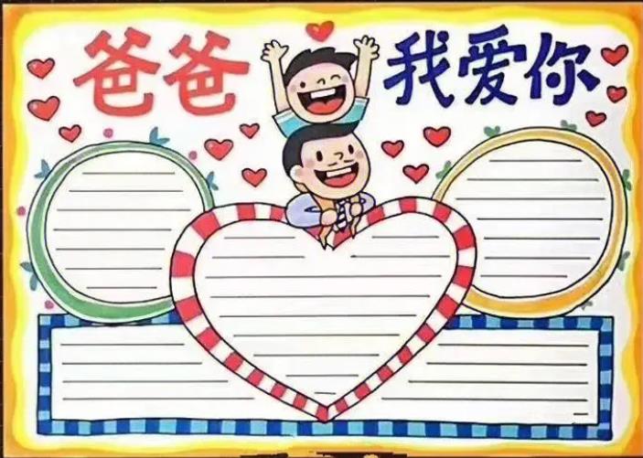 2023父亲节手抄报简单好看不带字