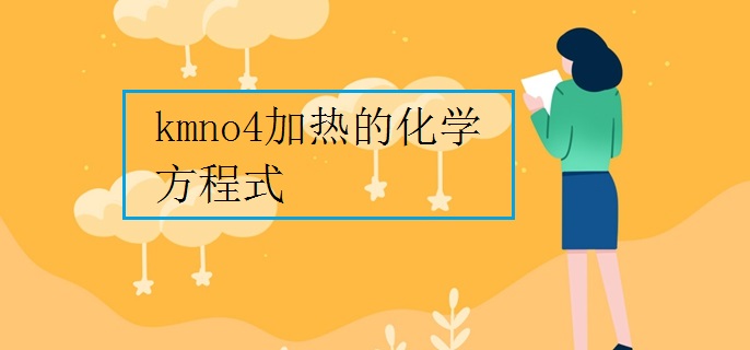 kmno4加热的化学方程式