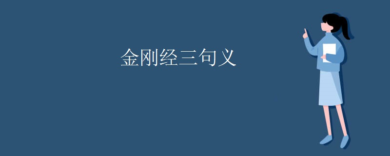 金刚经三句义