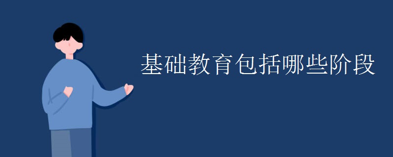 基础教育包括哪些阶段