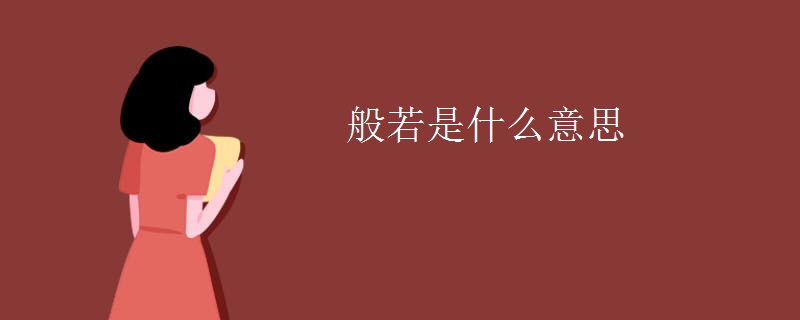 般若是什么意思