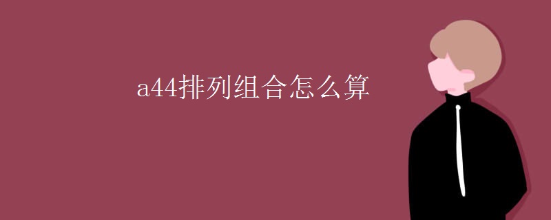 a44排列组合怎么算