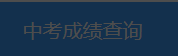 2023武汉中考成绩查询时间及入口