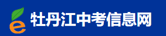 2024牡丹江中考成绩查询时间及入口