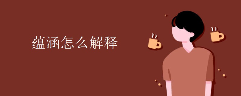 蕴涵怎么解释
