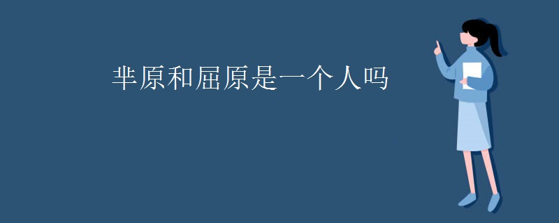 芈原和屈原是一个人吗