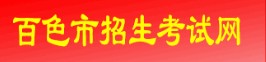 2024百色中考成绩查询入口 学生登录入口