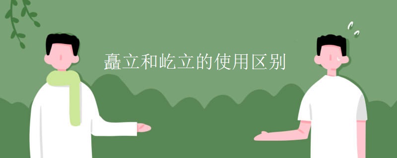 矗立和屹立的使用区别