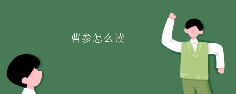 曹参怎么读