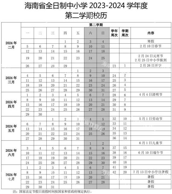 2024学年海口中小学校历 寒暑假放假时间