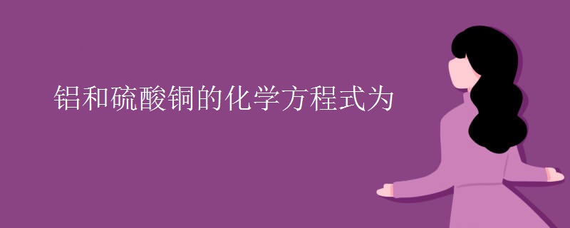 铝和硫酸铜的化学方程式为