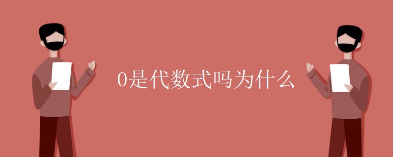 0是代数式吗为什么