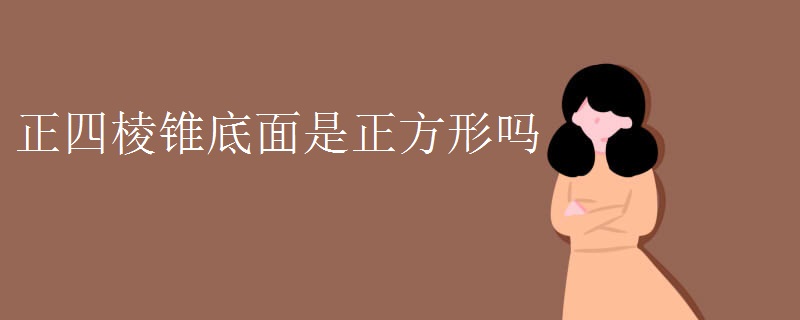 正四棱锥底面是正方形吗