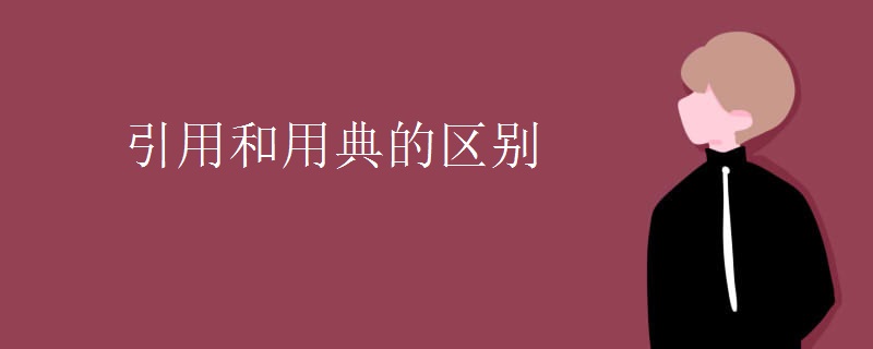引用和用典的区别