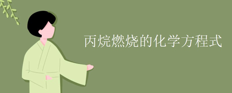 丙烷燃烧的化学方程式