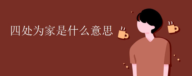 四处为家是什么意思