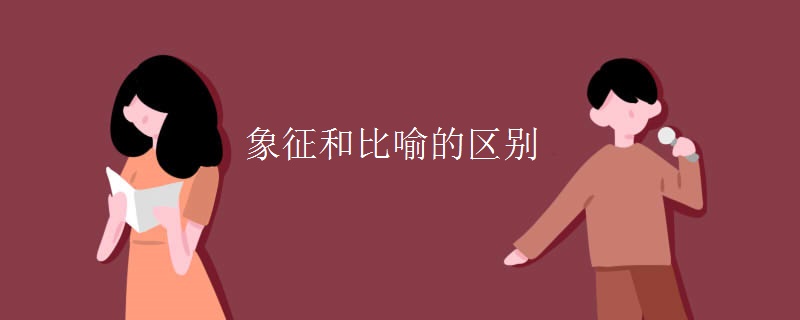 象征和比喻的区别