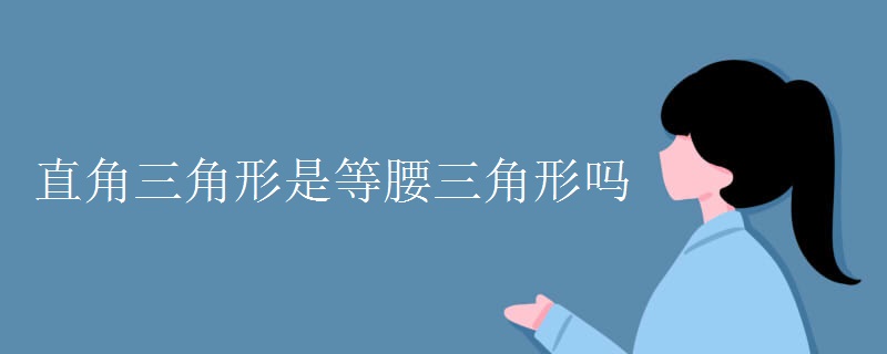 直角三角形是等腰三角形吗