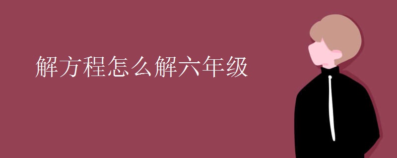 解方程怎么解六年级