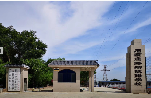 石家庄路翔铁路中等专业学校环境