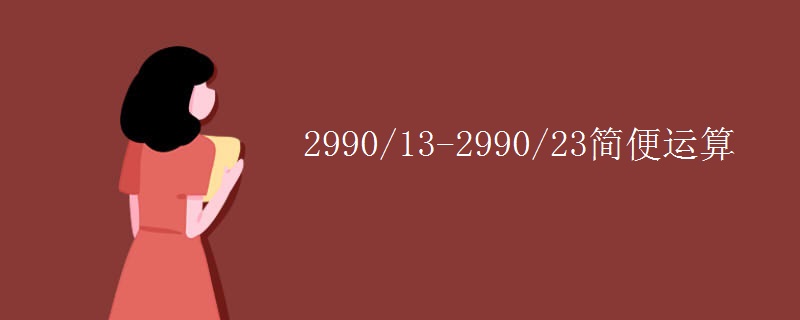 2990/13-2990/23简便运算