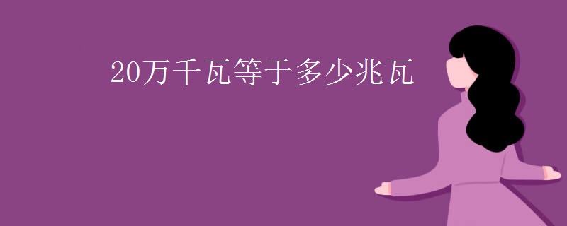 20万千瓦等于多少兆瓦