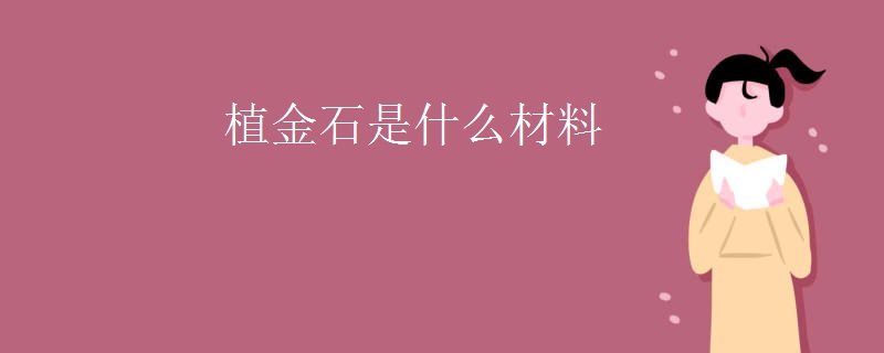 植金石是什么材料