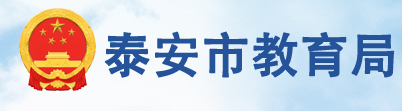 2024年泰安中考报名时间及入口