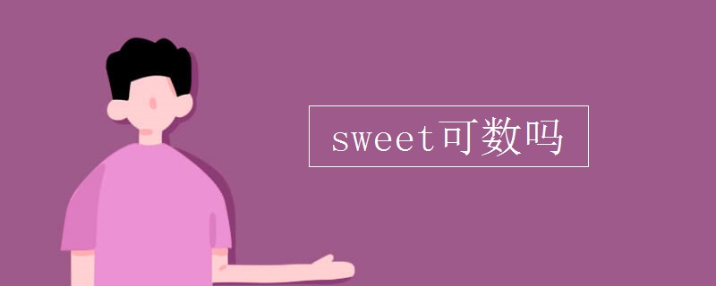 sweet可数吗