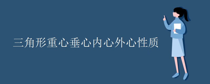 三角形重心垂心内心外心性质