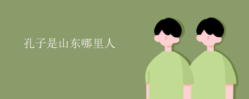 孔子是山东哪里人