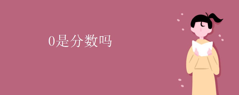 0是分数吗