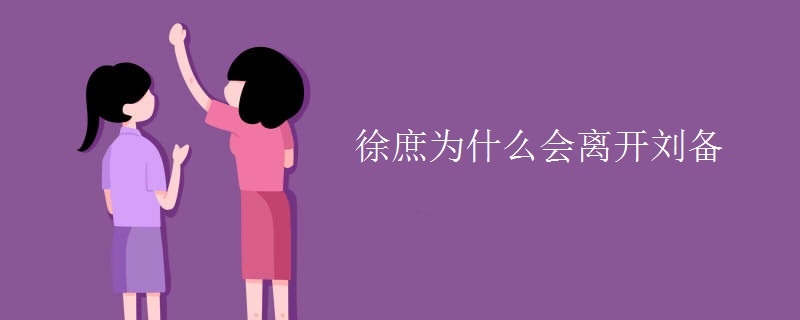 徐庶为什么会离开刘备