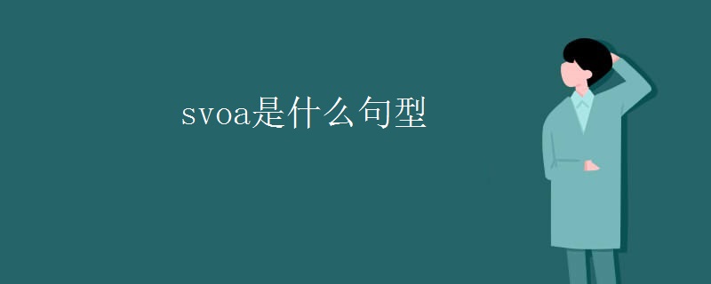 svoa是什么句型