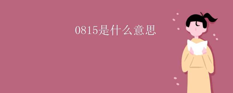 0815是什么意思