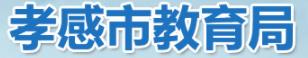 2024年孝感中考成绩查询网址