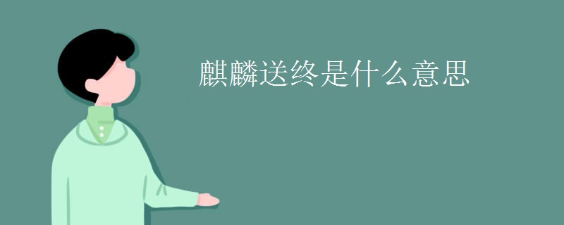 麒麟送终是什么意思