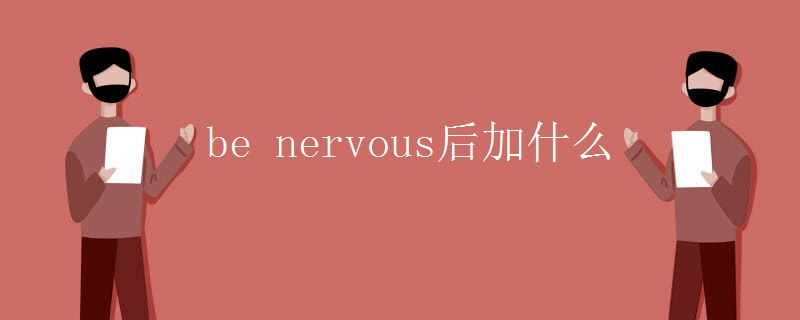 be_nervous后加什么