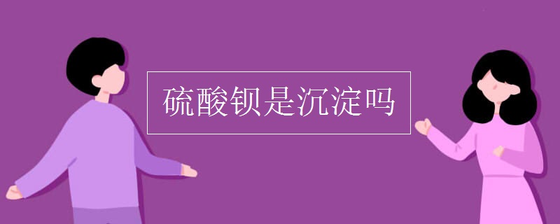 硫酸钡是沉淀吗