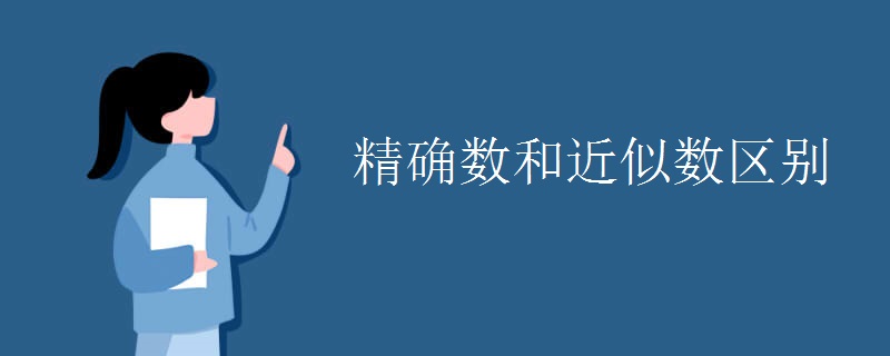 精确数和近似数区别