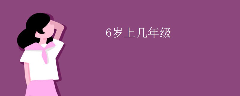 6岁上几年级
